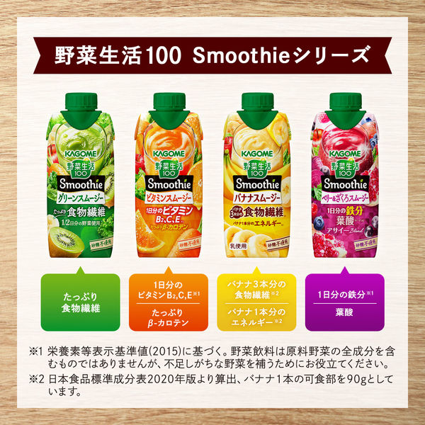 カゴメ 野菜生活100 Smoothie ビタミンスムージー 330ml 1セット