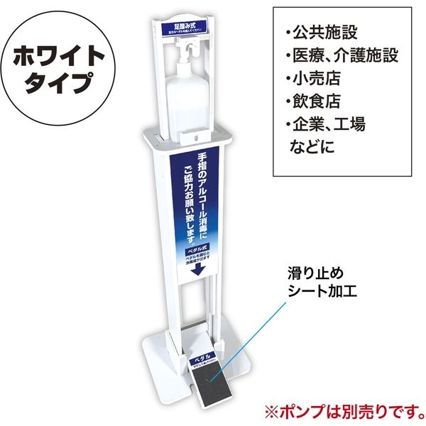 消毒液スタンド 足踏み式 消毒液ポンプスタンド ペダル式 非接触 白