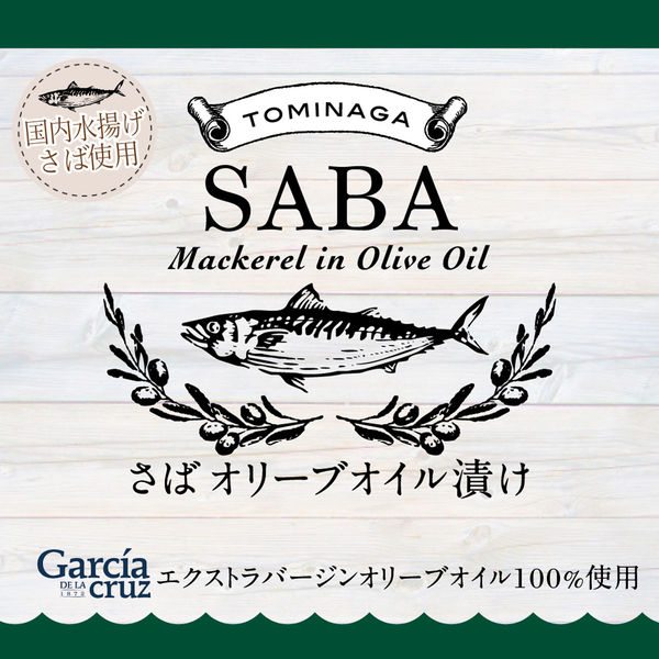 富永貿易 TOMINAGA さばオリーブオイル漬け缶詰 150g 国内水揚げ