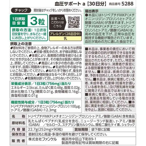 血圧サポート 90日分＜機能性表示食品＞ [ファンケル