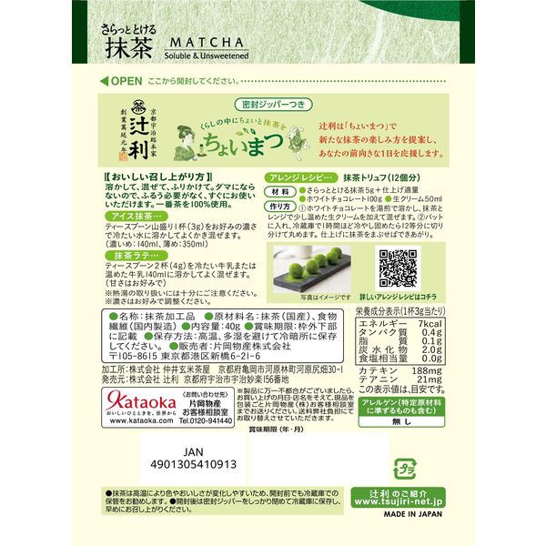 片岡物産 辻利 さらっととける抹茶 1袋（40g） - アスクル