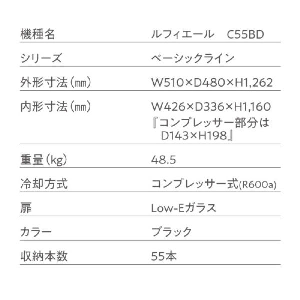 組立設置込】Lefier ルフィエール C55BD コンプレッサー式ワインセラー 993389 1台（直送品） - アスクル