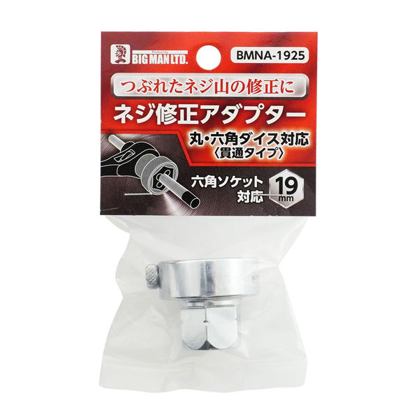 ビッグマン ねじ修正アダプター BMNA-1925 1本（直送品） - アスクル