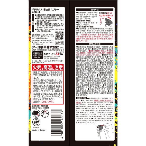 アース製薬 駆除 ギドラクス GiDORAX 害虫用スプレー 480mL 1本