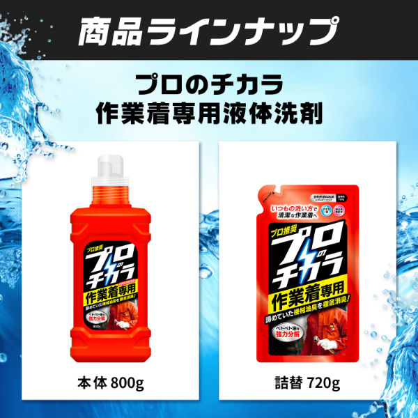 プロのチカラ 作業着専用液体洗剤 本体 800g 1個 洗濯洗剤 NS