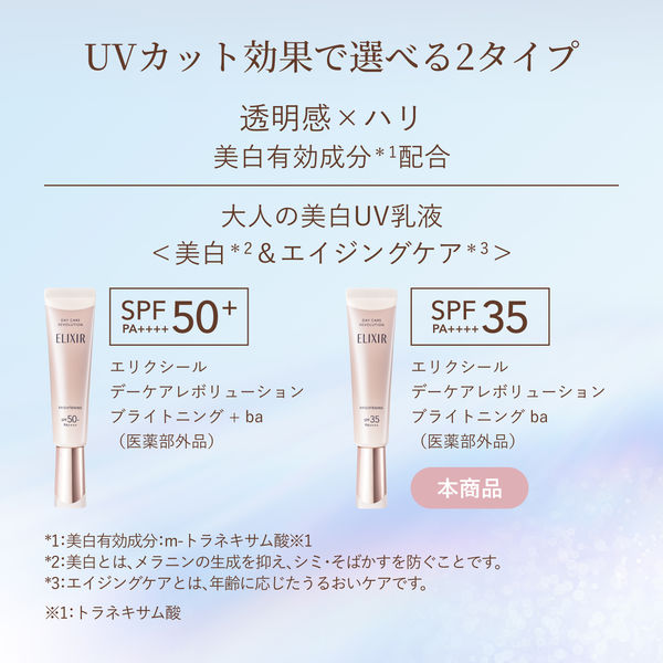 エリクシール / エリクシール デーケアレボリューション SP 35ml