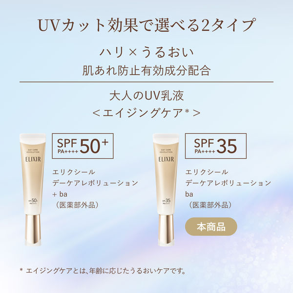デーケアレボリューション SP＋｜朝用 ・ 日中用 （美容液
