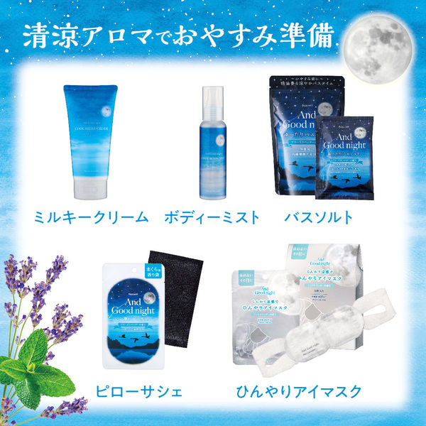 数量限定 アンドグッドナイト ひんやりボディーミスト（ブリーズ