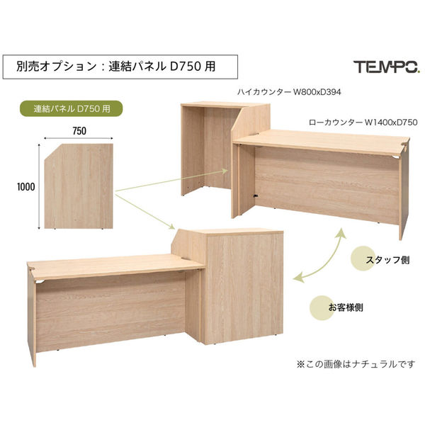 アール・エフ・ヤマカワ　ナチュラル 木製ローカウンター　仕切パネルセット 軒先渡し】アール・エフ・ヤマカワ テンポ ローカウンター 幕板ハーフ