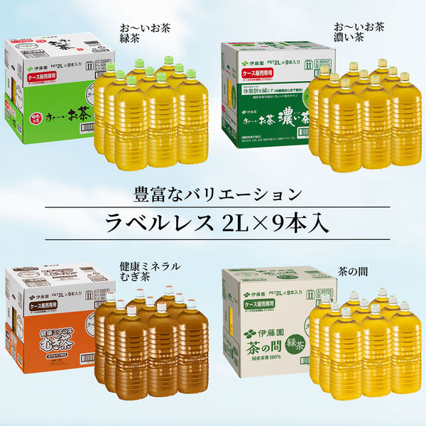 伊藤園 ラベルレス 茶の間 2L 1箱（9本入） お茶 緑茶 ペット