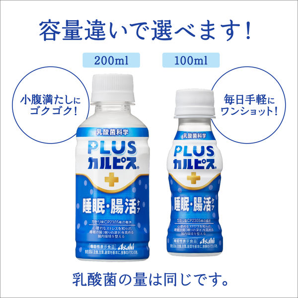 機能性表示食品】アサヒ飲料 PLUSカルピス（R） 睡眠・腸活ケア