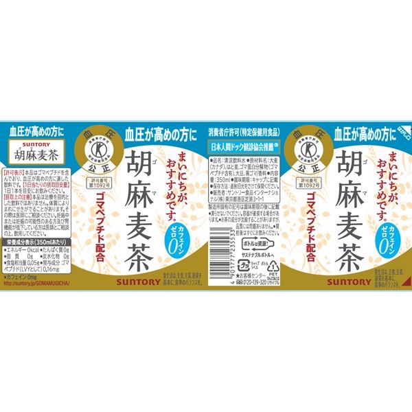 サントリーフーズ 黒烏龍茶・胡麻麦茶アソート 350ml 1箱（24本入：各12本×2） - アスクル