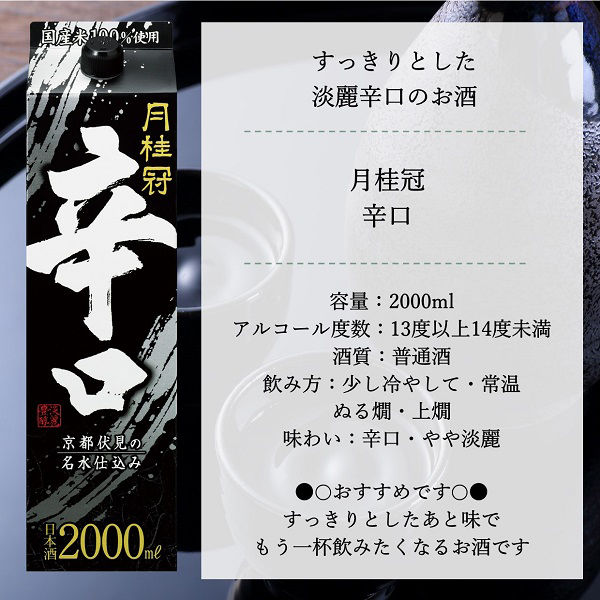 月桂冠 辛口 パック 2L 1本 日本酒 - アスクル