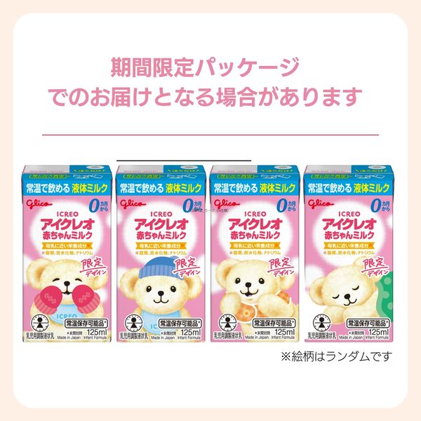 0ヶ月から】アイクレオ赤ちゃんミルク 125ml 1セット（12個） アイクレオ 液体ミルク - アスクル