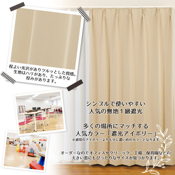 マッチングジャパン カーテン市場 遮光カーテン 防炎1級 片開き 幅1700