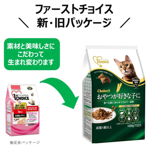 ファーストチョイス ChoiceS おやつが好きな子に 成猫用1歳以上 チキン