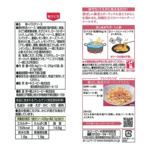 あえるパスタソース 香ばし海老のペペロンチーノ