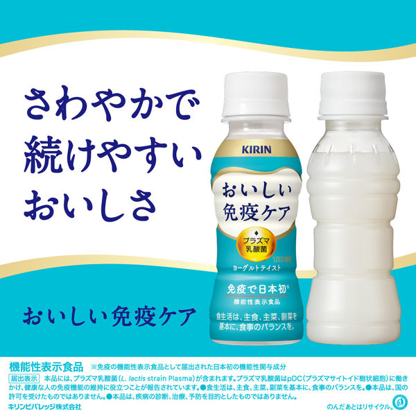 機能性表示食品】キリンビバレッジ キリン おいしい免疫ケア 100ml ラベルレス 1セット（60本） - アスクル