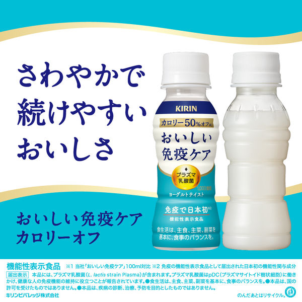 機能性表示食品】キリンビバレッジ キリン おいしい免疫ケア カロリーオフ 100ml ラベルレス 1セット（60本） - アスクル