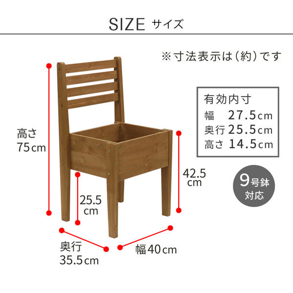 住まいスタイル 天然木製 チェア型プランタースタンド 幅400×奥行355