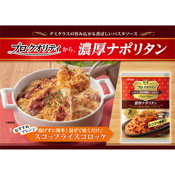 ハウス食品 プロクオリティ 濃厚ナポリタン 3袋入り 1セット（3個