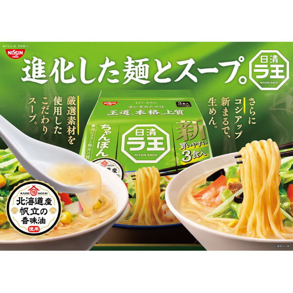 日清食品 日清ラ王 ちゃんぽん 3食パック 1袋（3食入） インスタントラーメン 袋麺 - アスクル