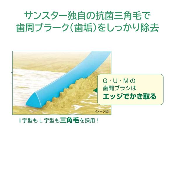 日本歯科医師会推奨】 GUM（ガム）歯間ブラシ L字型 抗菌 サイズ