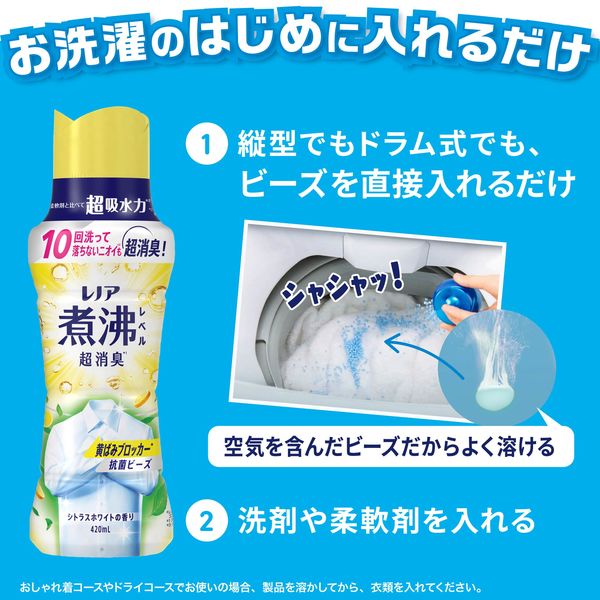 レノア 超消臭 煮沸レベル消臭 抗菌ビーズ 黄ばみブロッカー