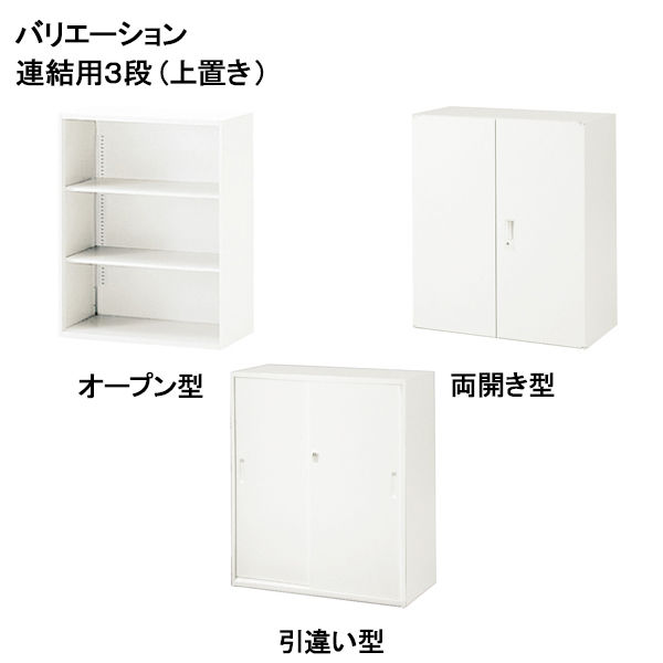 イトーキ サリダストレージ 3段 オープン 連結用（上置き） ホワイト