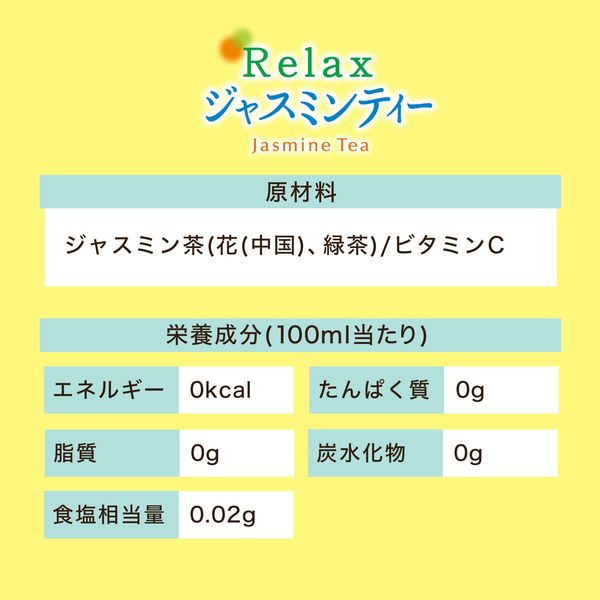 伊藤園 リラックス ジャスミンティー 600ml 1箱（24本入） - アスクル