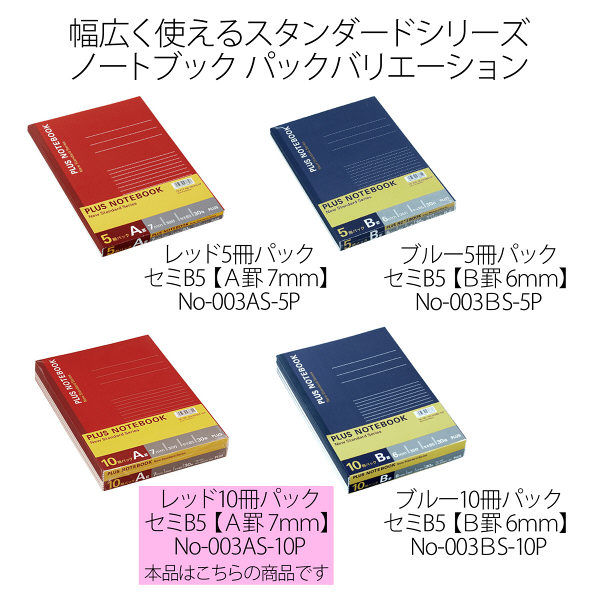 プラス ノートブック セミB5 A罫 30枚 赤 1パック（10冊入） NO-003AS