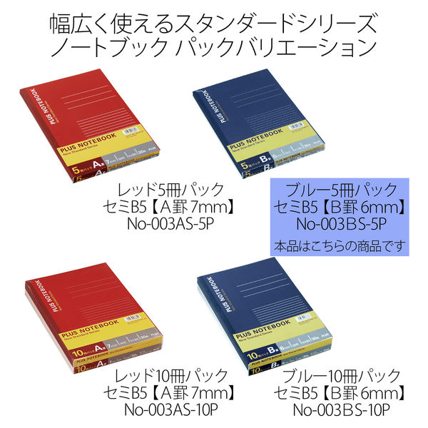プラス ノートブック NOー003BS B5 B罫 5冊 NO-003BS-5P 1パック（5冊） - アスクル