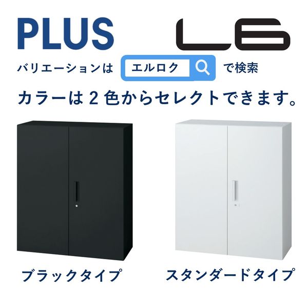 設置込】プラス 下置き専用 L6 シャッター扉付クリアキャビネット A4深