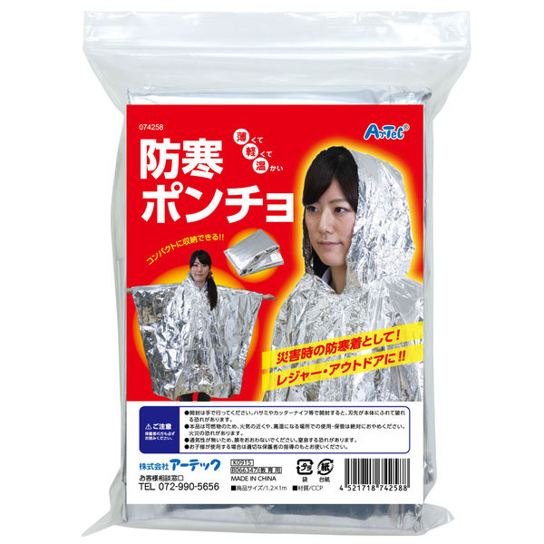 アーテック 防寒ポンチョ 74258 1セット(2個)（直送品） - アスクル