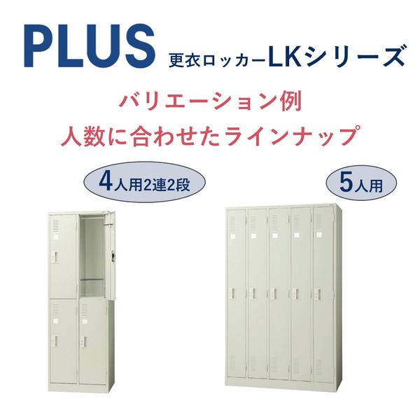 組立設置込】プラス LK 更衣ロッカー 2人用 シリンダー錠 幅608