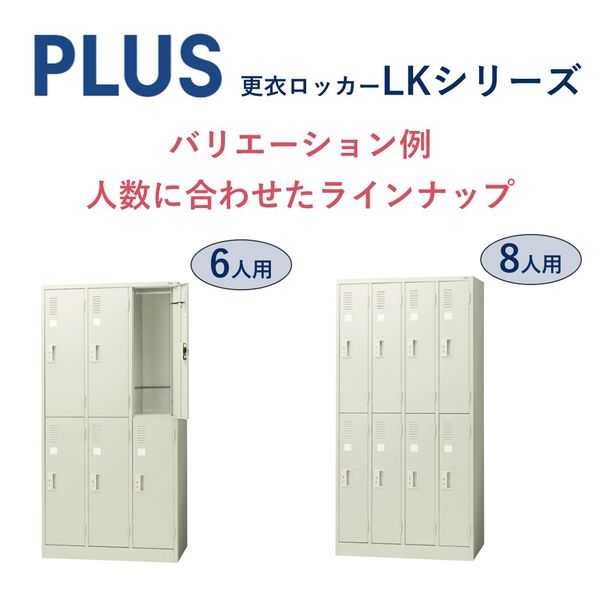 組立設置込】プラス LK 更衣ロッカー 8人用 ダイヤル錠 幅900
