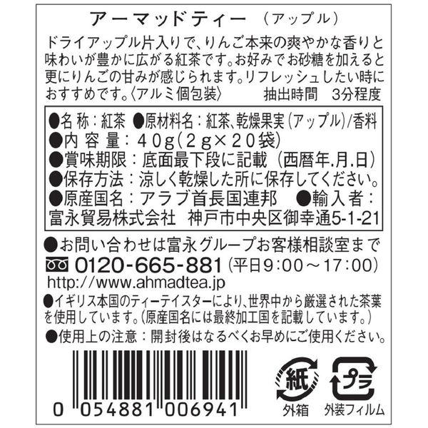 AHMAD アップル ティーバッグ 1箱（20バッグ入） - アスクル