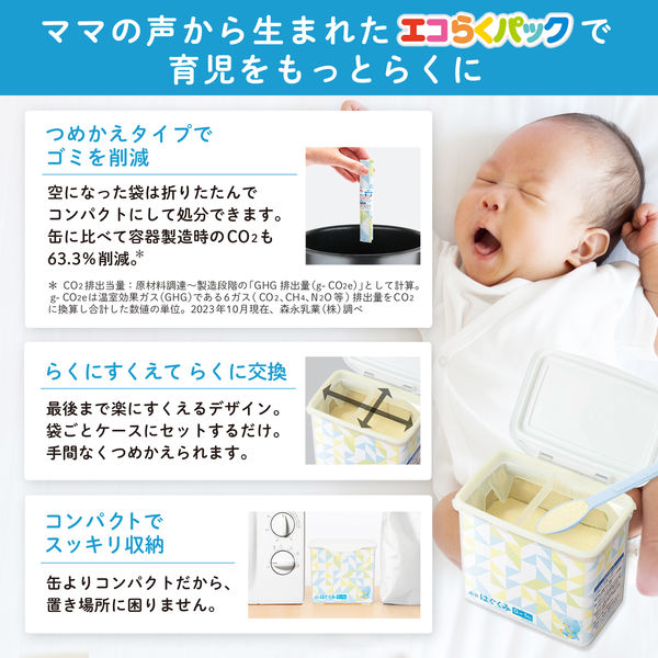 【0ヵ月から】森永 乳児用ミルク はぐくみ エコらくパック つめかえ用 800g（400g×2袋） 1箱　森永乳業 粉ミルク