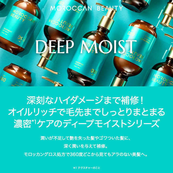 モロッカンビューティー　ディープモイスト　シャンプー　トリートメント　3個セット モロッカン ビューティ ヘアケアセット ディープモイスト