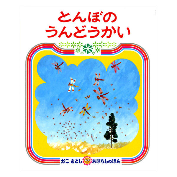 絵本 かこさとし おはなしのほん 全10巻セット 偕成社