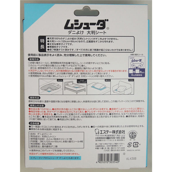 ムシューダ ダニよけ 大判シート 1セット（2枚入×3個） - アスクル