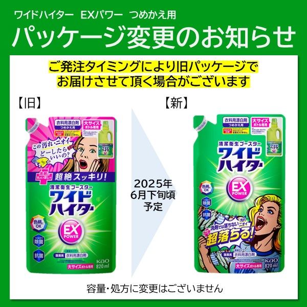 ワイドハイターEXパワー 詰め替え 820mL 1セット（5個） 衣料用