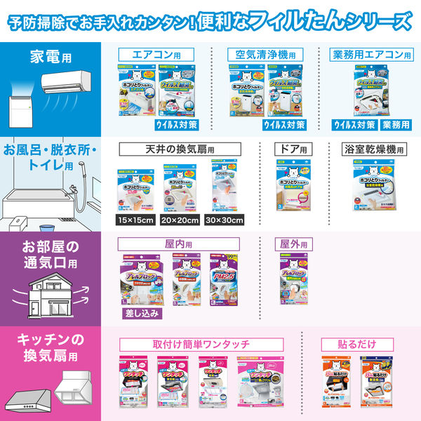 フィルたん ウイルス対策ホコリとりフィルター エアコン・空気清浄機用 1セット（2個入） 東洋アルミエコープロダクツ