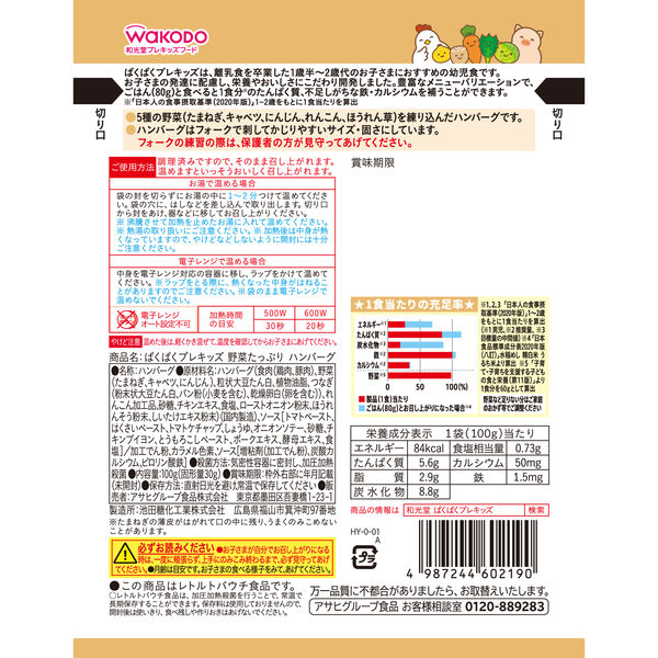 1才後半頃から2才頃） WAKODO 和光堂 ぱくぱくプレキッズ 野菜たっぷり