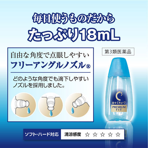 ロートCキューブ プレミアムフィット 18ml ロート製薬　シーキューブ 目薬 装着液 コンタクト 目の乾き【第3類医薬品】