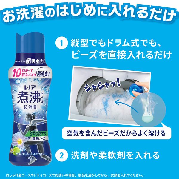 レノア 超消臭 煮沸レベル 抗菌ビーズ スポーツ クールリフレッシュ