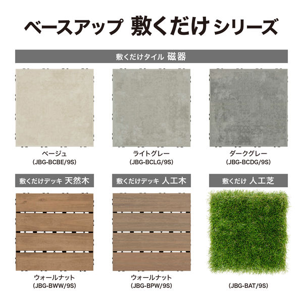 タカショー BU 敷くだけタイル 磁器 BE 9枚組 JBG-BCBE/9S 1