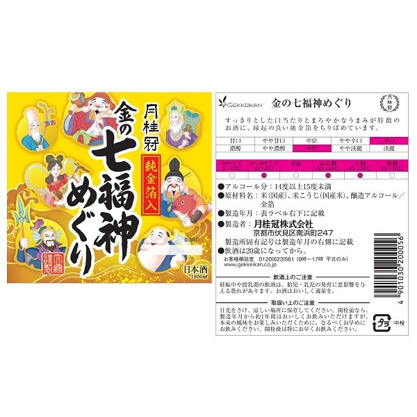 （数量限定） 日本酒 月桂冠 金の七福神めぐり 1800ml 1本