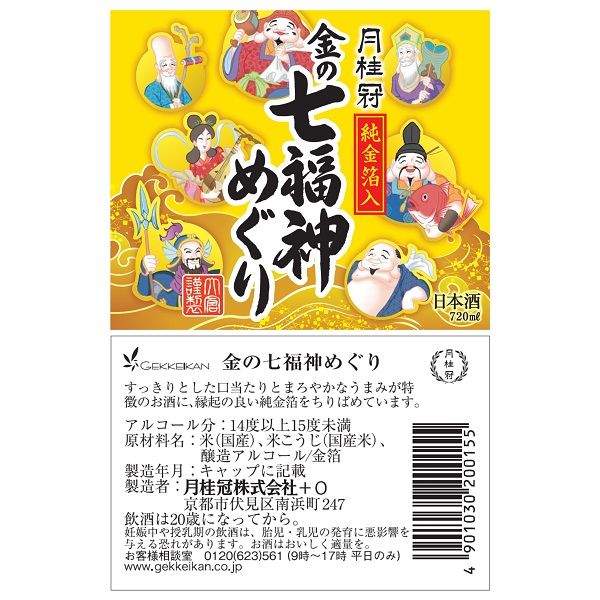 数量限定） 日本酒 月桂冠 金の七福神めぐり 720ml 1本 - アスクル