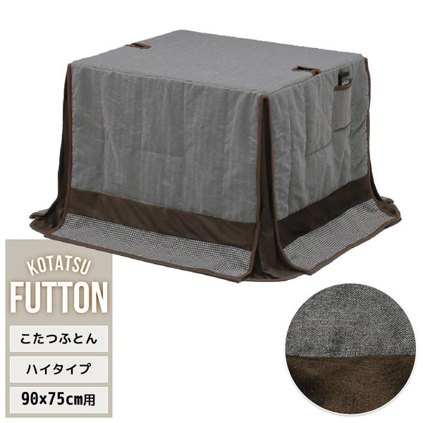 B.Bファニシング ハイコタツ掛布団 (90×75用) UKH-92【グレー B.Bファニシング ハイコタツ掛布団 (90×75用) UKH-92【グレー
